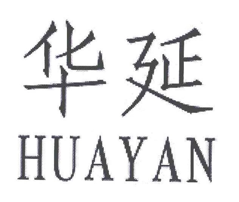 华延电器